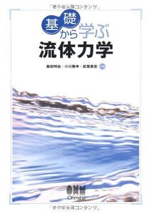 [A01249598]基礎から学ぶ流体力学