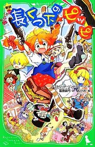 長くつ下のピッピ 新訳 角川つばさ文庫/アストリッドリンドグレーン【作】,冨原眞弓【訳】,もけお【絵】