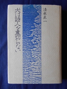 犬は詩人を裏切らない／清水正一／手鞠文庫