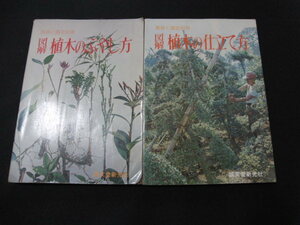 ｋ２■農耕と園芸別冊「図解　植木のふやし方+図解　植木の仕立て方」２冊セット/誠文堂新光社