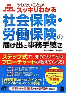 やりたいことがスッキリわかる社会保険・労働保険の届け出と事務手続き/多田智子【著】