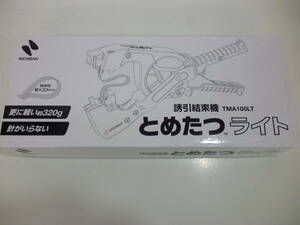 未使用品 NICHIBAN ニチバン 誘引結束機 とめたつライト TMA100LT 未開封 ⑤