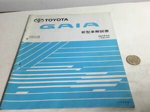 TOYOTA 新型車解説書『TOYOTA GAIA』ACM1#G系,CXM10G系　2002年8月(平成14年)