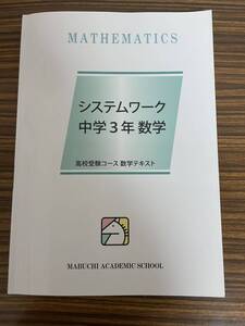 未使用品★馬渕 教室　高校受験 定期テスト対策問題集 中学3年　数学