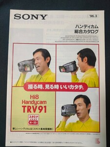 [カタログ] SONY ソニー 1996年3月 ハンディカム総合カタログ/表紙モデル 内藤剛志/当時物/