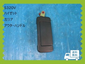 ◆◆送料無料◆◆　H17年　S320V　ハイゼット　左リア　アウターハンドル　【動作ＯＫ】　即決！