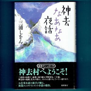 ◆送料込◆『神去なあなあ夜話』直木賞作家・三浦しをん（初版・元帯）◆（456）