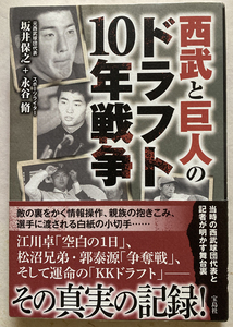 西武と巨人のドラフト10年戦争 坂井保之