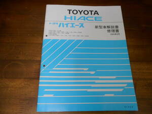 J5821 / ハイエース HIACE E-RZH100G,101G Y-KZH100G,106G,106W,110G,116G,120G,126G etc 新型車解説書 修理書 1994-8