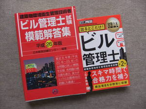 ■2冊　ビル管理士試験　模範解答集　平成26年版　出るとこだけ！ビル管理士　第2版■