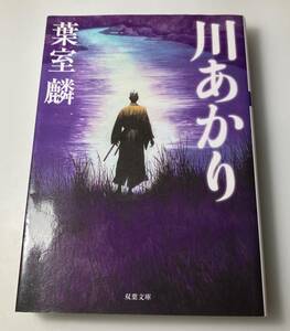 『川あかり』 双葉文庫　葉室麟／著 時代小説