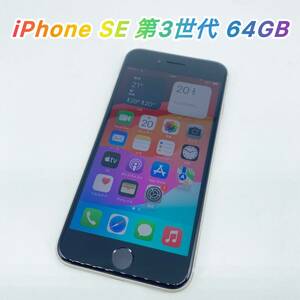 即配【良品】au◯ Apple iPhone SE 第3世代 64GB A2782 MMYD3J/A スターライト SIMロックなし 動作確認済 送料無料