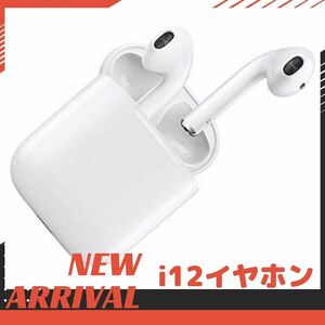 ★i12ワイヤレスイヤホン　Bluetoothイヤフォン　android!　防水加工　Bluetooth5.0　ワイヤレスイヤフォン　ポップアップ　iphone