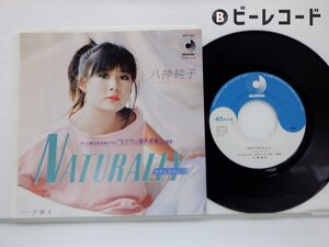 八神純子「Naturally = ナチュラリー」EP（7インチ）/Discomate(DSF-244)/シティポップ