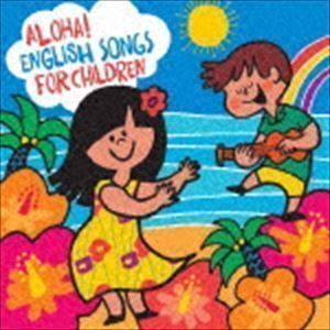 アロハ!えいごDEこどものうた／Aloha! English Songs for Children （キッズ）