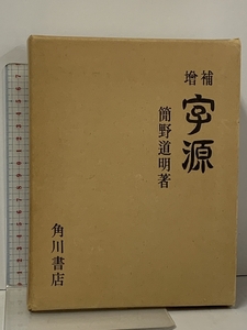 増補 字源 簡野道明 角川書店 漢和辞典