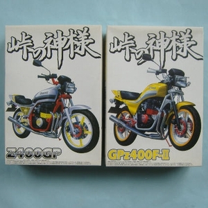 【未組立】アオシマ 1/12 峠の神様 Z400GP・GPZ400F-Ⅱ