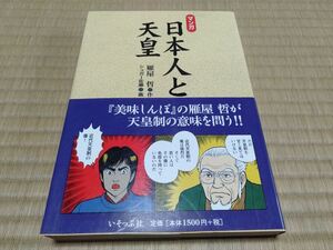 マンガ 日本人と天皇