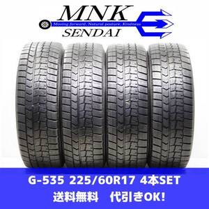 G-535(送料無料/代引きOK)ランクE 中古 225/60R17 ダンロップ ウインターマックスWM02 2021年 7.5～8.5分山 スタッドレス 4本SET