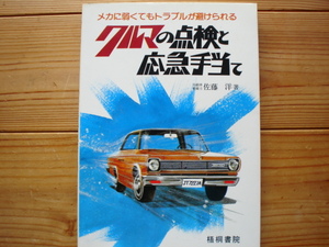 クルマの点検と応急手当　佐藤洋　梧桐書院　1981　昭和クルマの整備