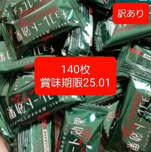 訳あり　明治　チョコレート効果72%　140枚