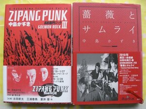 ●激安即決●サイン付！「中島かずき」2冊セット(ZIPANG PUNK、薔薇とサムライ)●