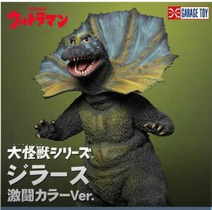 大怪獣シリーズ ジラース 激闘カラーVer. 「少年リック」限定商品