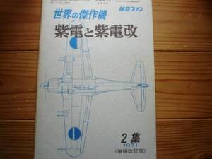 ☆世界の傑作機　02集【増補改訂版】　紫電と紫電改　71.05