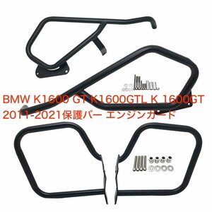 ●バイク用品 BMW K1600 GT K1600GTL K 1600GT 2011-2021 エンジンガード＋パニアガード セッ