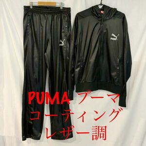 PUMA プーマ コーティング パーカー ジャージ セットアップ 上下 レザー調 ブラック 黒 サイズO XL 