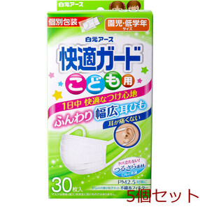 マスク 快適ガードマスク こども用 園児 低学年サイズ 30枚入 5個セット