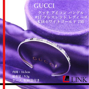 GUCCI グッチ アイコン バングル #17 ブレスレット レディース K18ホワイトゴールド 750