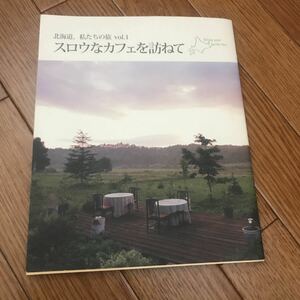 北海道、私たちの旅　スロウなカフェを訪ねて　１