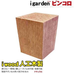 igarden アイウッド 人工木 ピンコロ 6cm～8cm ナチュラル 樹脂製 ガーデニング ブロック 小舗石 風 乱形材 花壇 装飾 敷石 DIY