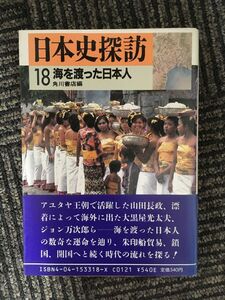 　日本史探訪〈18〉海を渡った日本人 (角川文庫)