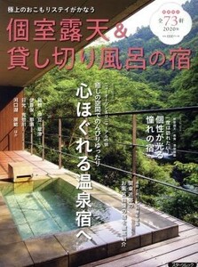 個室露天＆貸し切り風呂の宿(２０２０版) 極上のおこもりステイがかなう スターツムック／スターツ出版(編者)