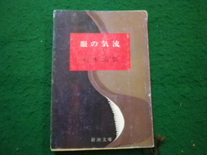 ■眼の気流　松本清張　新潮文庫■FAIM2024092415■