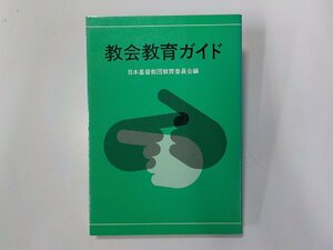 1V1384◆教会教育ガイド 日本基督教団教育委員会 日本基督教団出版局☆