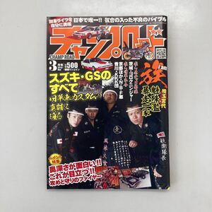 チャンプロード　2013年3月号