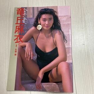 竜丘麻衣写真集 ラッキーエンジェル 音楽専科社　1991年 初版