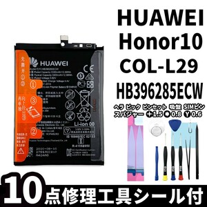 純正同等新品!即日発送!HUAWEI honor10 バッテリー HB396285ECW COL-L29 電池パック交換 内蔵battery 両面テープ 修理工具付