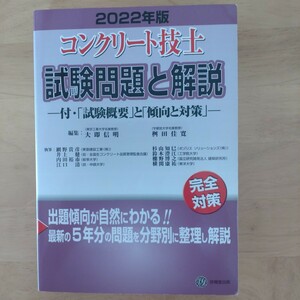 コンクリート技士　試験問題と解説 2022年版