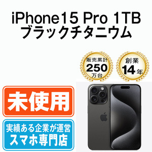 新品 未使用 iPhone15 Pro 1TB ブラックチタニウム SIMフリー SIMロック解除済