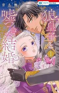 狼皇子と嘘つきな結婚★1巻★音 久無【11月発売最新刊】