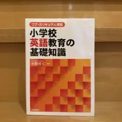 コア・カリキュラム準拠「小学校英語教育の基礎知識」