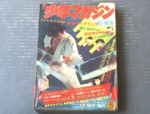 【週刊少年マガジン（昭和４７年５号）】ワイド特集「大山空手の魅力・戦慄の一撃！大神技」・新連載「俺はガメリスト（叶バンチョウ）」等