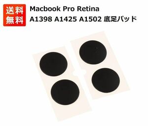 MacBook Pro Retina A1398 A1502 A1425 2012-2015用 底ゴム足 4個セット E332