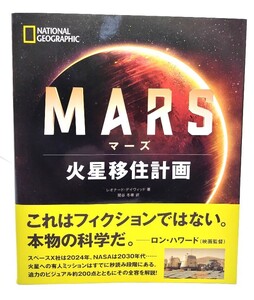 マーズ 火星移住計画/レオナード・デイヴィッド(著)、関谷冬華(訳)/日経ナショナルジオグラフィック社