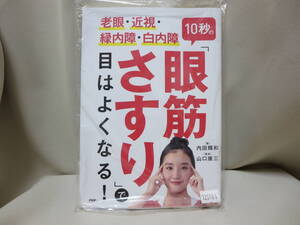 PHP　老眼・近視・緑内障・白内障１０秒の「眼筋さすり」で目はよくなる！　［著］内田輝和　［監修］山口康三（新古本）