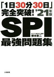 「1日30分30日」完全突破！SPI最強問題集(’21年版)/柳本新二(著者)